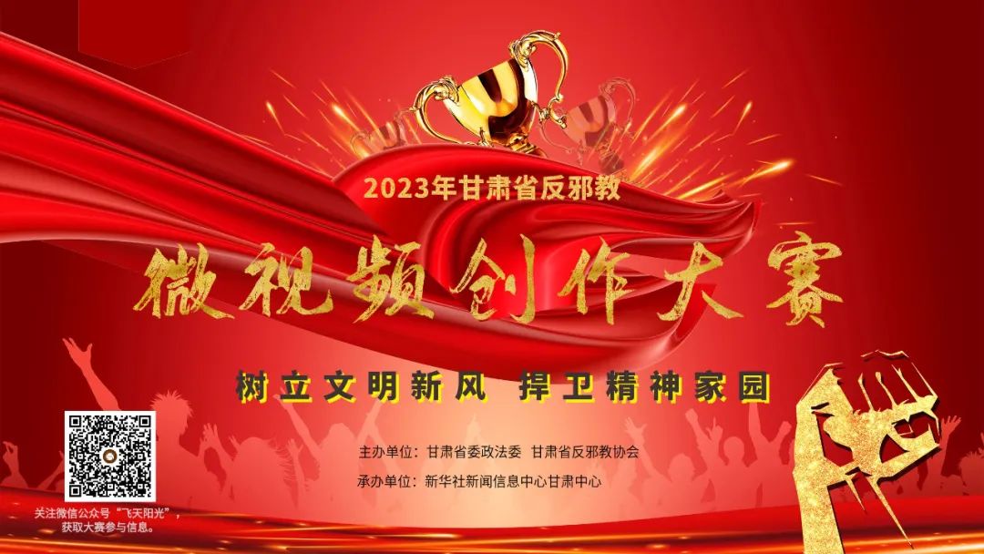 甘肅省反邪教微視頻創作大賽，等你來！